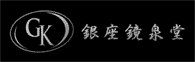 株式会社銀座鏡泉堂