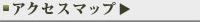 アクセスマップ