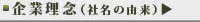 企業理念(社名の由来)