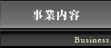 事業内容
