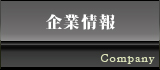 企業情報