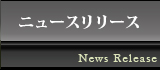 ニュースリリース　width=