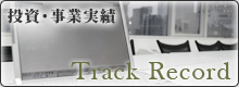 投資・事業実績